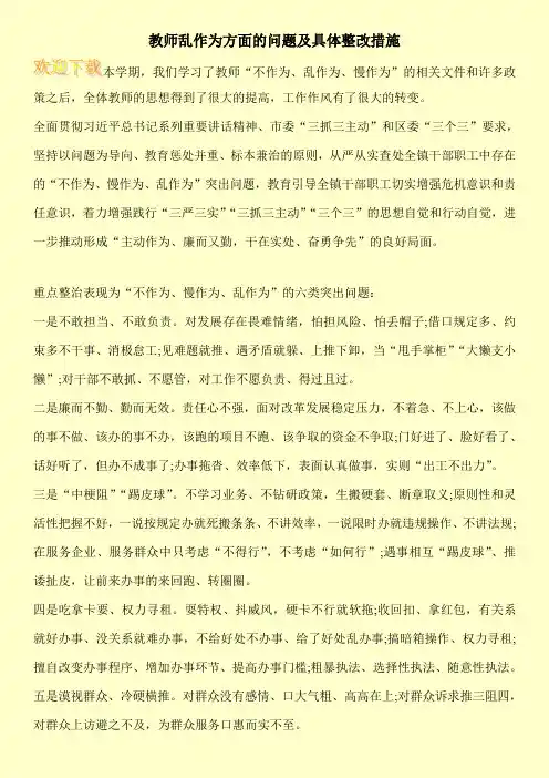 教师乱作为方面的问题及具体整改措施