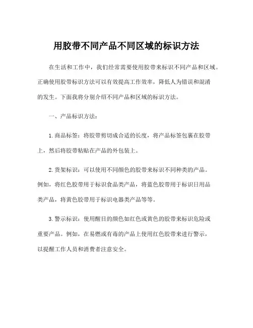 用胶带不同产品不同区域的标识方法