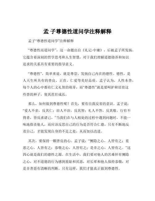 孟 子尊德性道问学注释解释