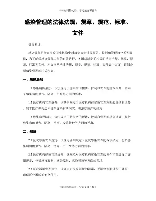感染管理的法律法规、规章、规范、标准、文件