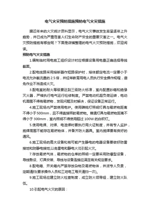 电气火灾预防措施预防电气火灾措施