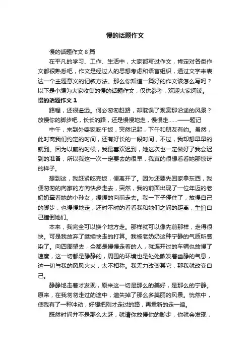 慢的话题作文