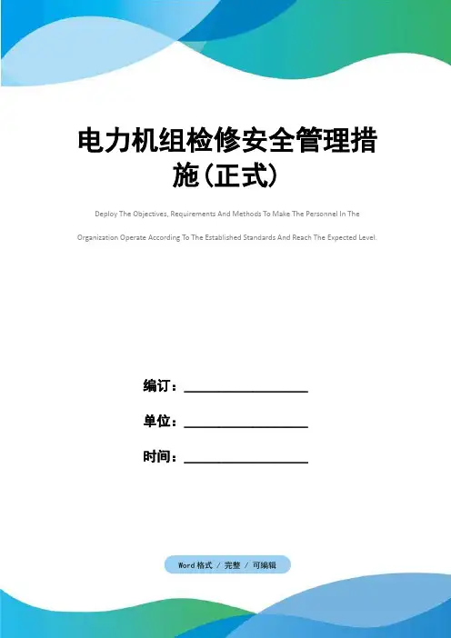 电力机组检修安全管理措施(正式)