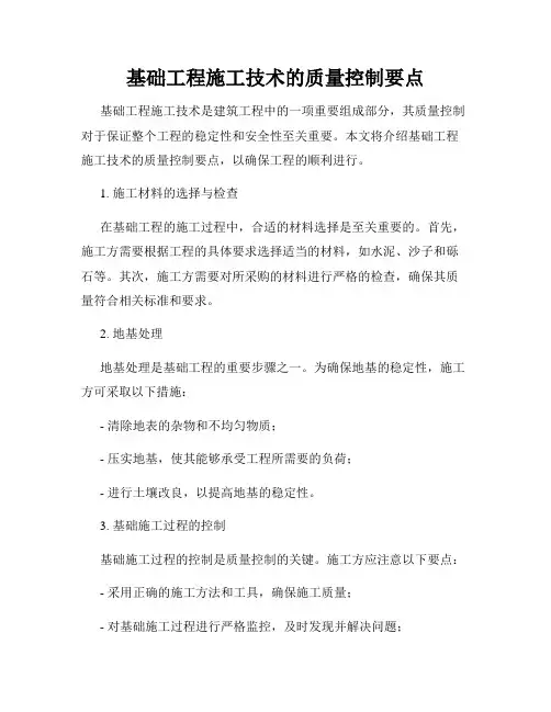 基础工程施工技术的质量控制要点
