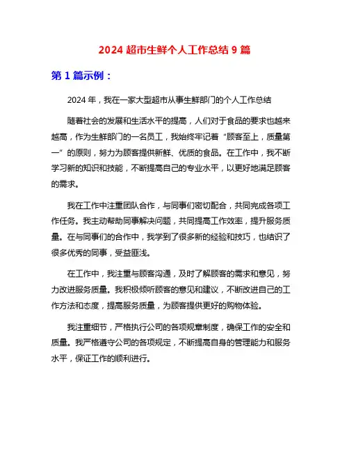 2024超市生鲜个人工作总结9篇