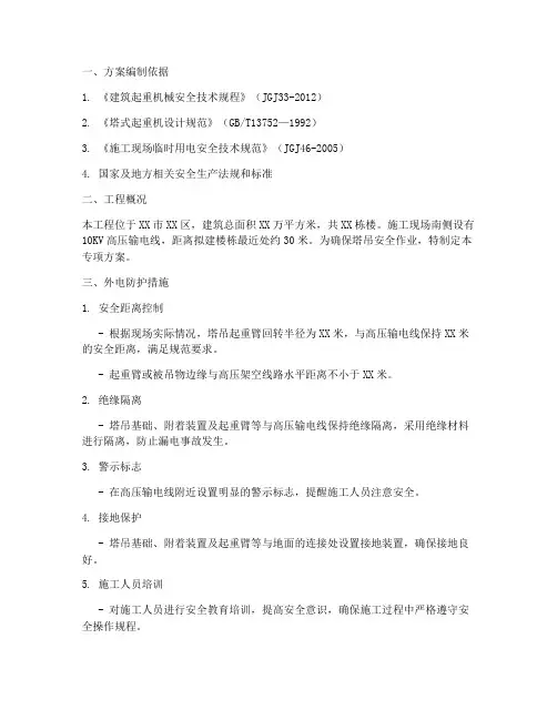 塔吊外电专项方案