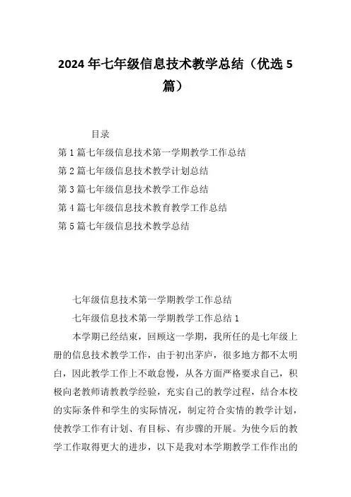 2024年七年级信息技术教学总结(优选5篇)