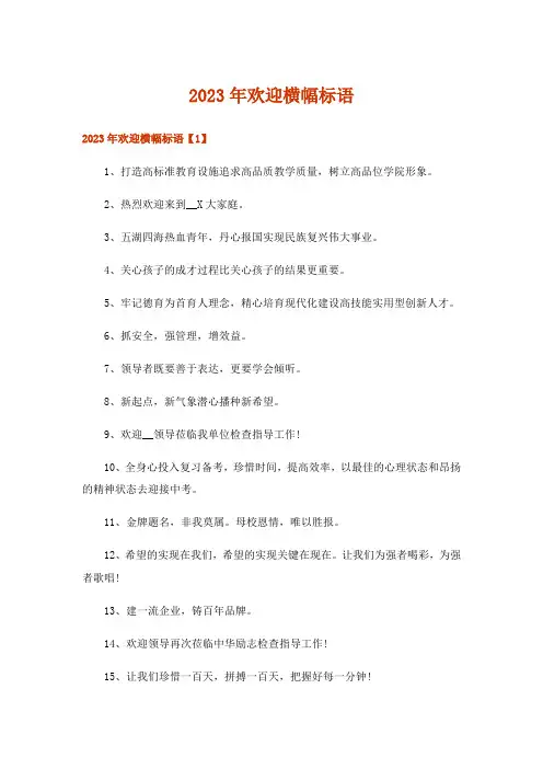 2023年欢迎横幅标语