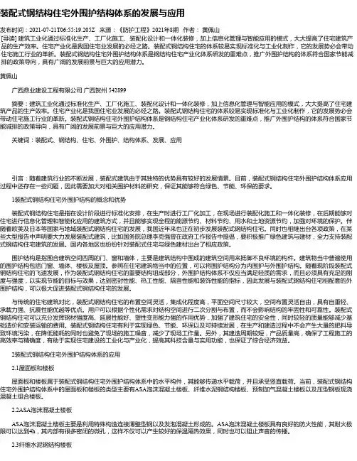 装配式钢结构住宅外围护结构体系的发展与应用