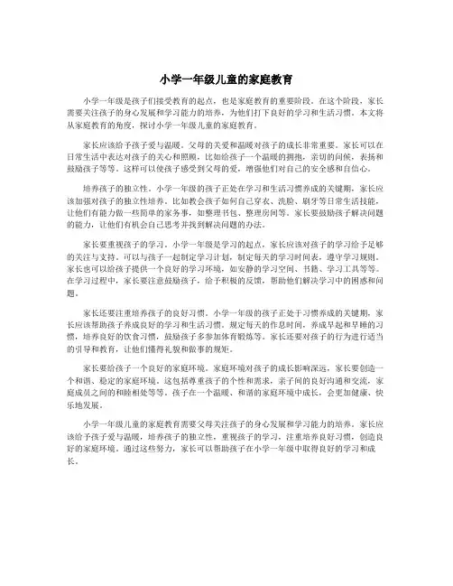 小学一年级儿童的家庭教育