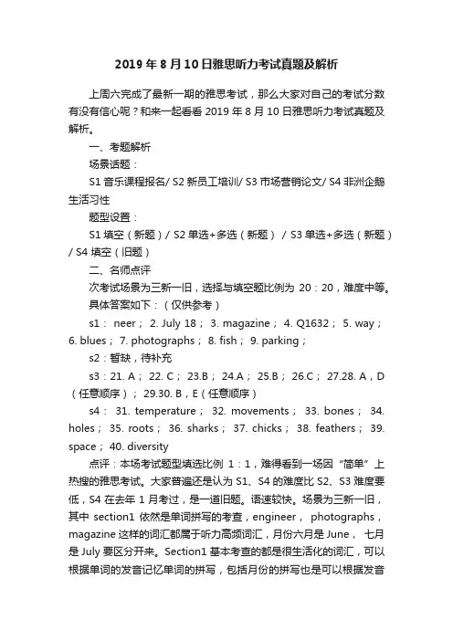2019年8月10日雅思听力考试真题及解析