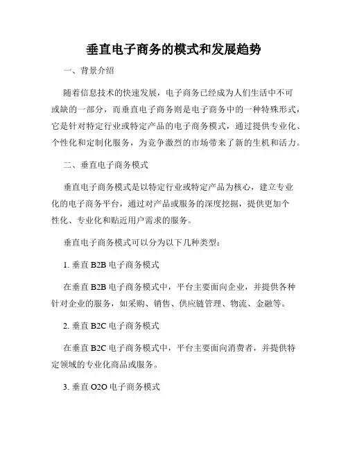 垂直电子商务的模式和发展趋势