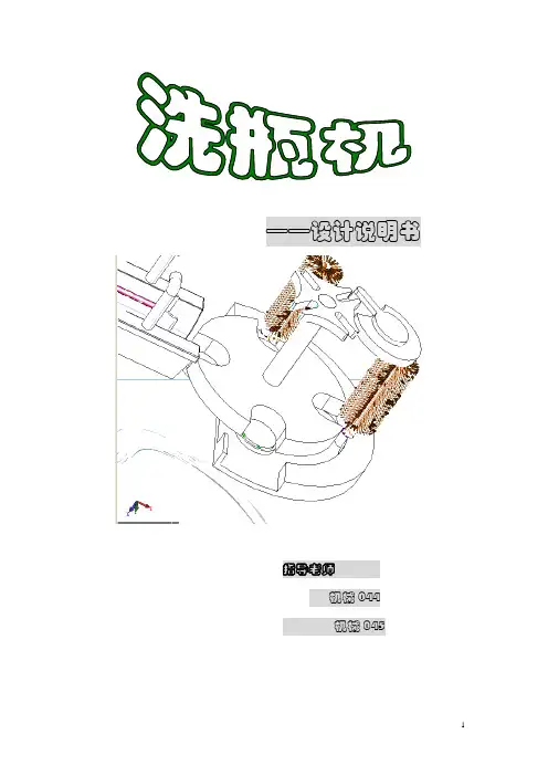 机械课程设计洗瓶机设计