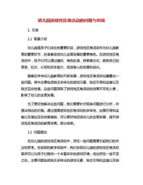 幼儿园游戏性区角活动的问题与对策