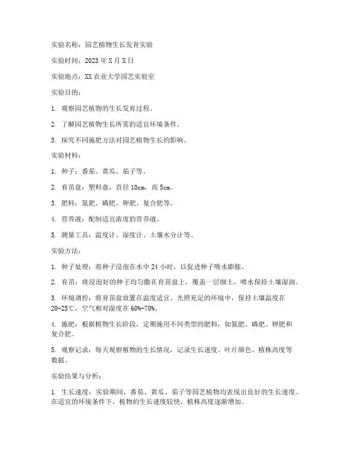 园艺的实验报告