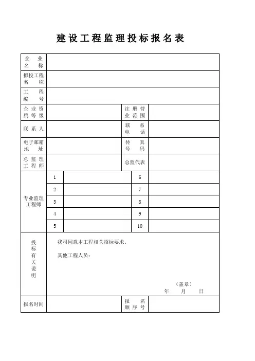 监理投标报名表