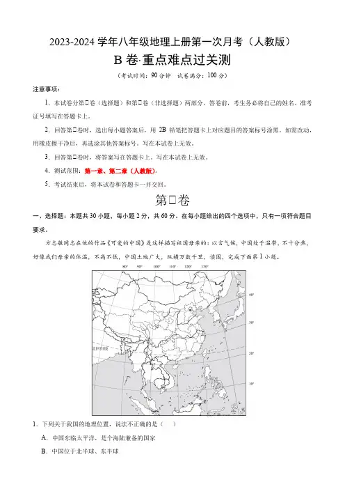 【人教】八上地理：第一次月考B卷(考试版+解析)
