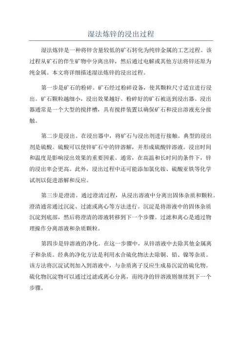 湿法炼锌的浸出过程