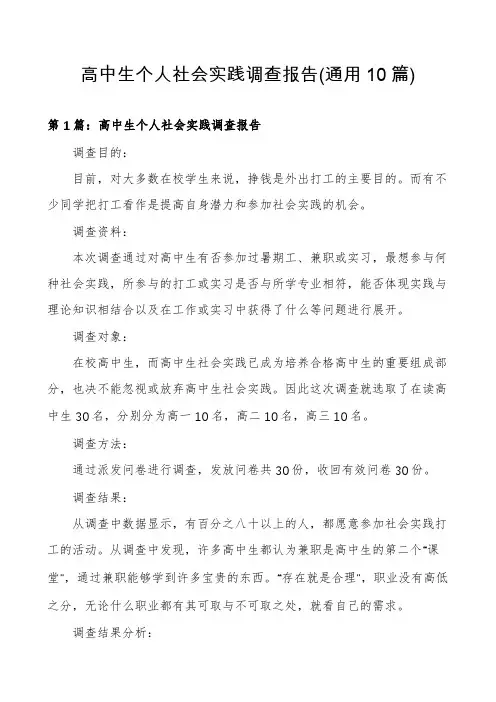 高中生个人社会实践调查报告(通用10篇)
