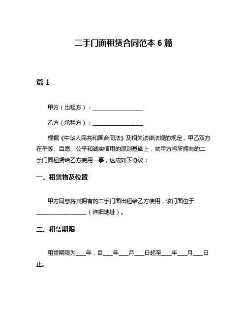 二手门面租赁合同范本6篇