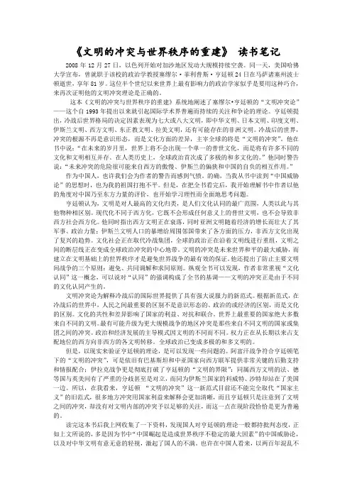 文明的冲突与世界秩序的重建 读书笔记