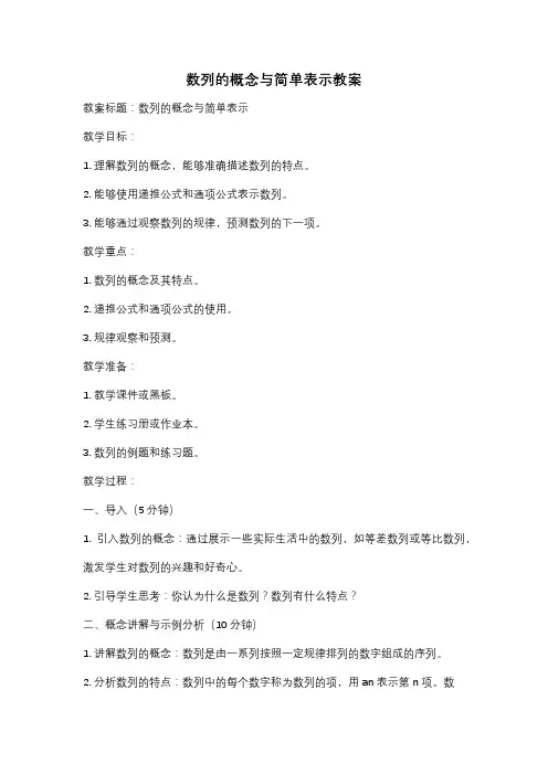 数列的概念与简单表示教案
