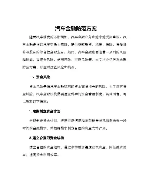 汽车金融防范方案