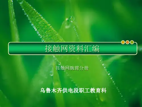 接触网腕臂