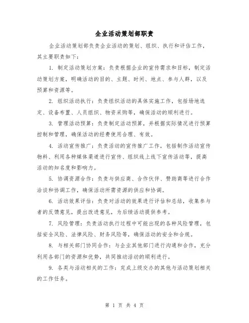 企业活动策划部职责(3篇)