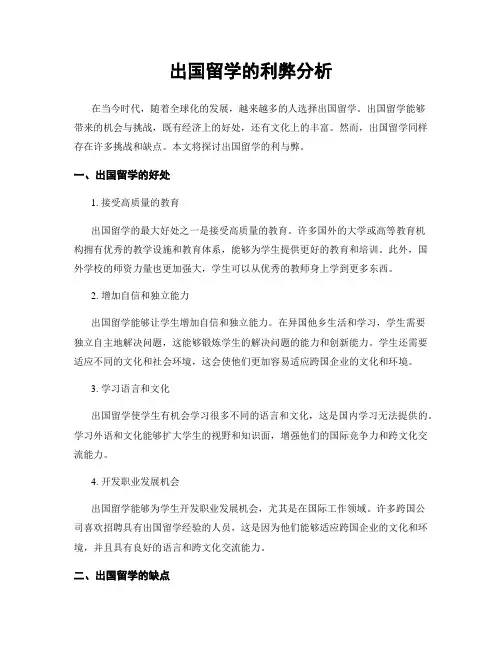 出国留学的利弊分析