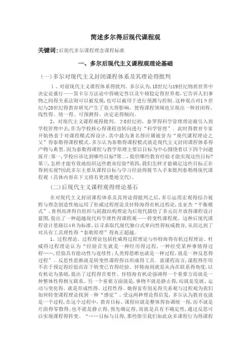 简述多尔的后现代课程观 2