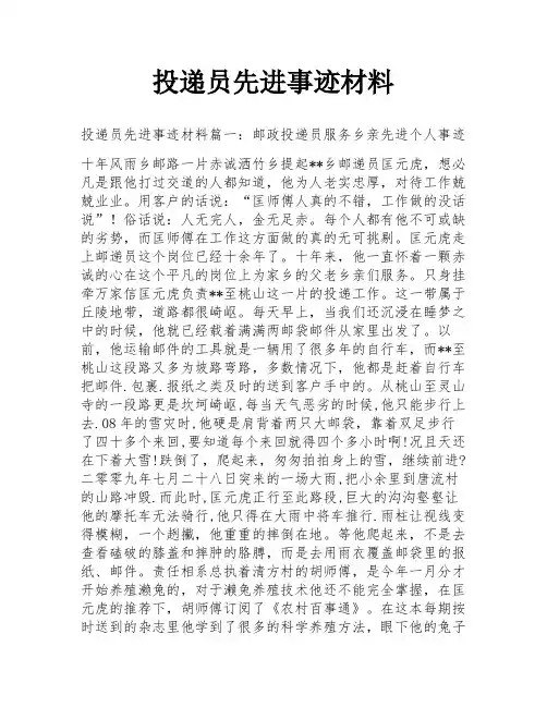 投递员先进事迹材料