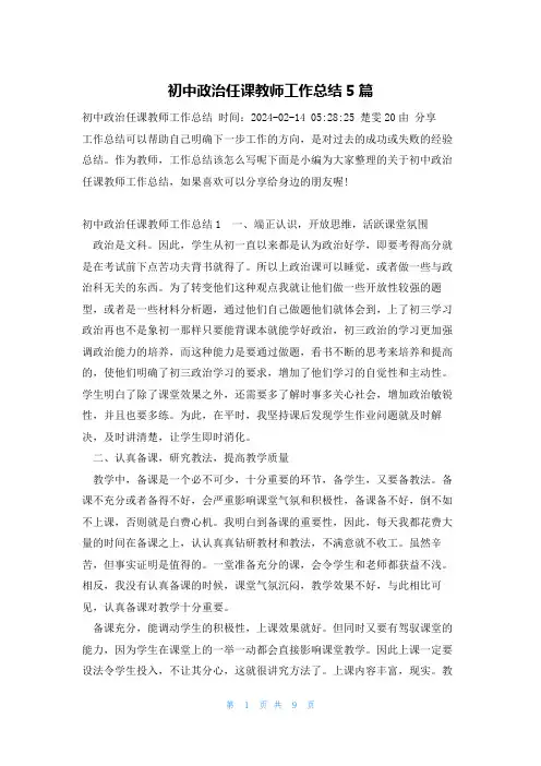 初中政治任课教师工作总结5篇