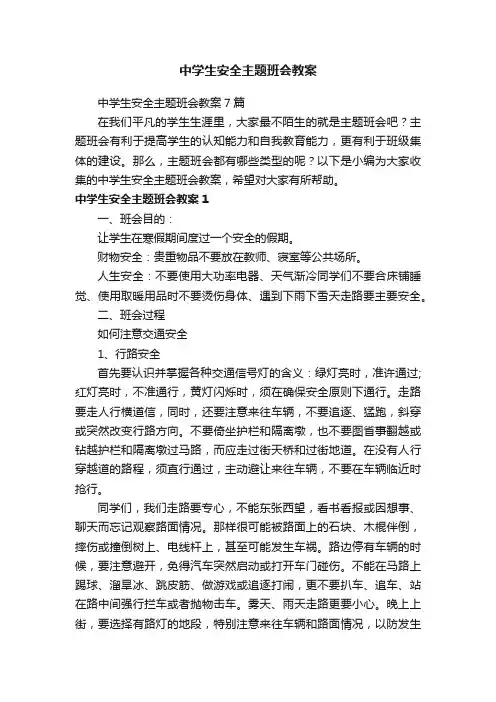 中学生安全主题班会教案7篇