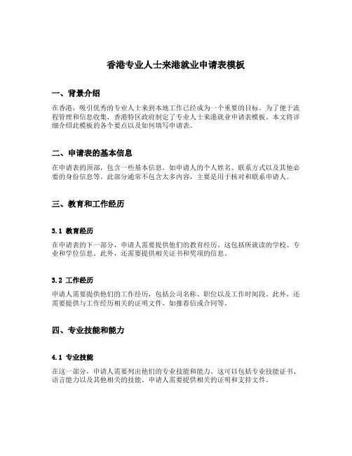 香港专业人士来港就业申请表模板