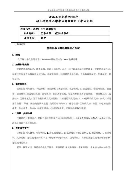 浙江工业大学349药学综合(专业学位)考纲