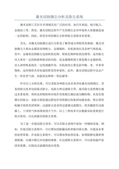 激光切割烟尘分析及除尘系统