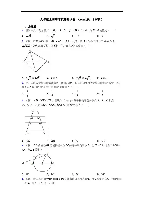 九年级上册期末试卷测试卷 (word版,含解析)