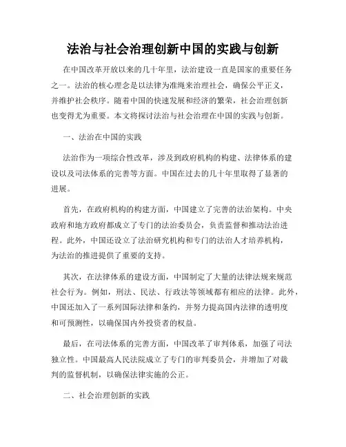 法治与社会治理创新中国的实践与创新