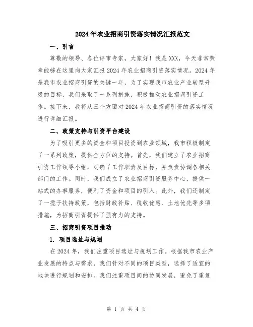 2024年农业招商引资落实情况汇报范文