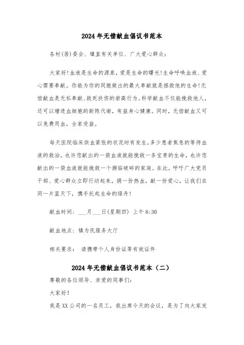 2024年无偿献血倡议书范本（六篇）