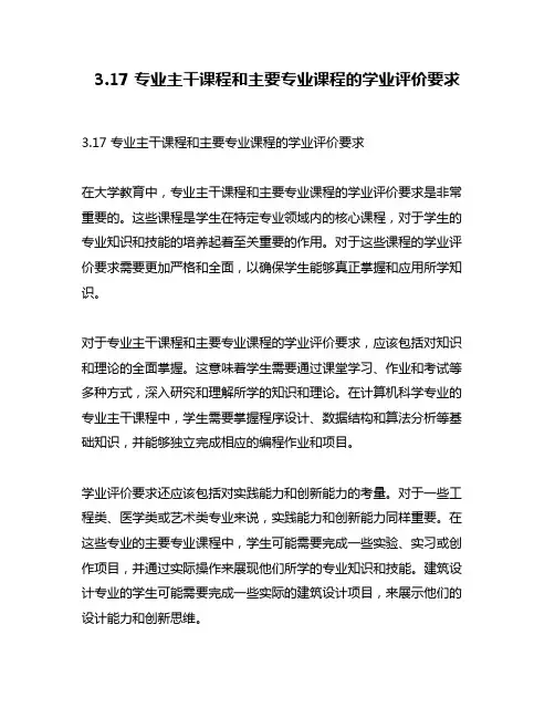 3.17 专业主干课程和主要专业课程的学业评价要求