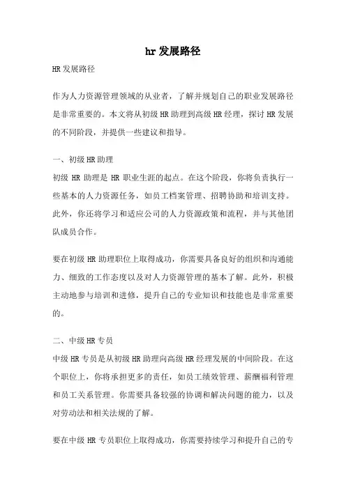 hr发展路径