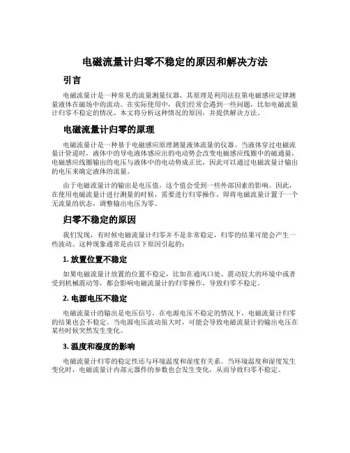 电磁流量计归零不稳定的原因和解决方法
