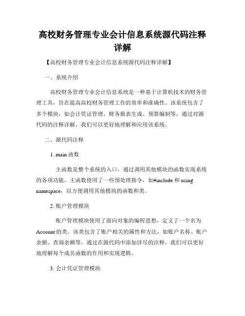 高校财务管理专业会计信息系统源代码注释详解
