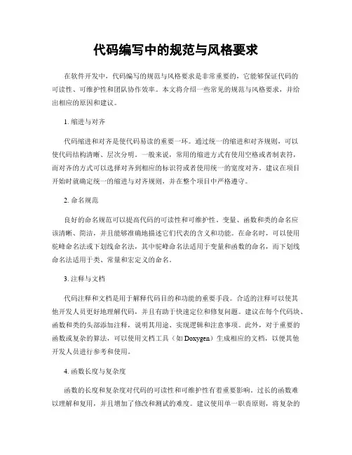 代码编写中的规范与风格要求