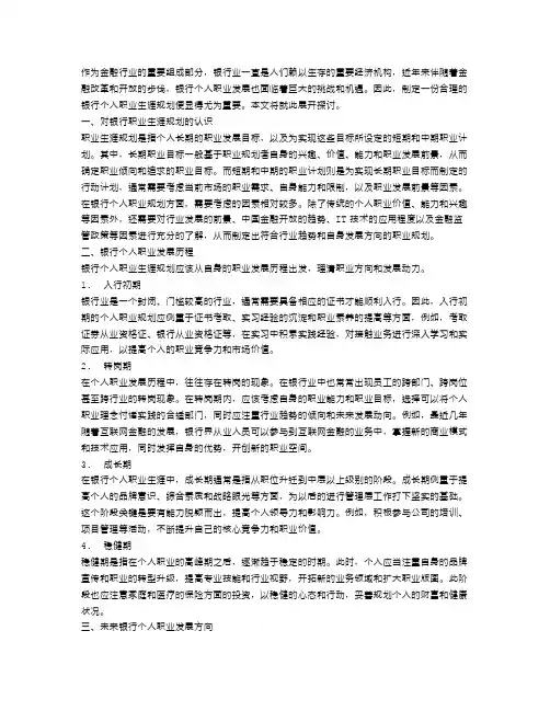 银行个人未来的职业生涯规划范文