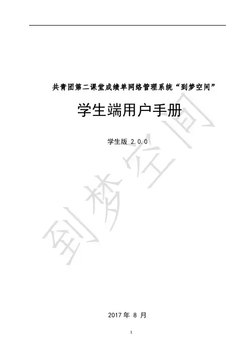 到梦空间用户手册_学生版2.0.0(20170830)(1)
