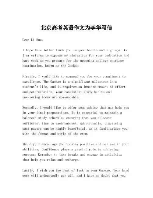 北京高考英语作文为李华写信