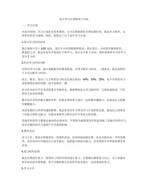 高中学习计划和奋斗目标